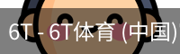 6T - 6T体育 (中国)官方网站 - 6T SPORTS